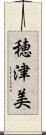穂津美 Scroll