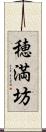 穂満坊 Scroll