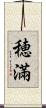 穂滿 Scroll