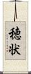 穂状 Scroll