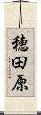 穂田原 Scroll