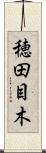 穂田目木 Scroll