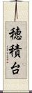 穂積台 Scroll