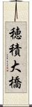 穂積大橋 Scroll