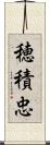 穂積忠 Scroll