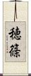 穂篠 Scroll