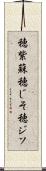 穂紫蘇 Scroll