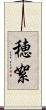 穂絮 Scroll