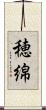 穂綿 Scroll