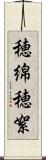 穂綿 Scroll