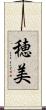 穂美 Scroll