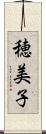 穂美子 Scroll