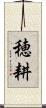 穂耕 Scroll