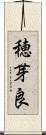 穂芽良 Scroll