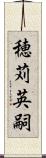 穂苅英嗣 Scroll