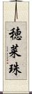 穂菜珠 Scroll