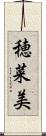 穂菜美 Scroll