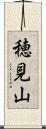 穂見山 Scroll