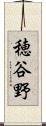 穂谷野 Scroll