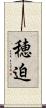 穂迫 Scroll