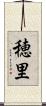 穂里 Scroll