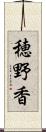 穂野香 Scroll
