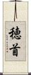 穂首 Scroll