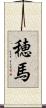 穂馬 Scroll