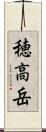 穂高岳 Scroll