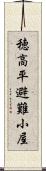 穂高平避難小屋 Scroll