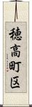 穂高町区 Scroll