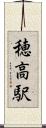 穂高駅 Scroll