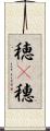 穂(P) Scroll