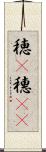 穂(P) Scroll