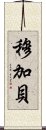 穆加貝 Scroll