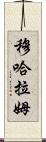 Muharram Scroll