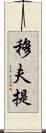 穆夫提 Scroll