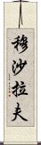 穆沙拉夫 Scroll