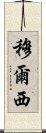 穆爾西 Scroll