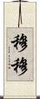 穆穆 Scroll