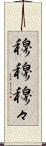 穆穆 Scroll