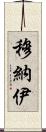 Munaj Scroll