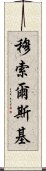 穆索爾斯基 Scroll