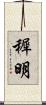 穉明 Scroll