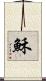 穌 Scroll