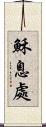 穌息處 Scroll