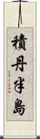 積丹半島 Scroll