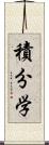 積分学 Scroll