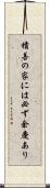 積善の家には必ず余慶あり Scroll