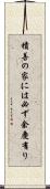 積善の家には必ず余慶有り Scroll